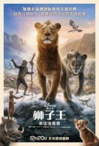 狮子王：木法沙传奇 poster