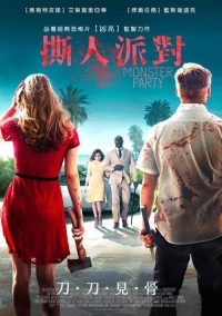 嗜血派对 poster