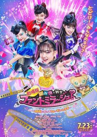 秘密×战士 幻影甜心! poster