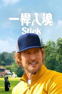 一杆入魂 poster