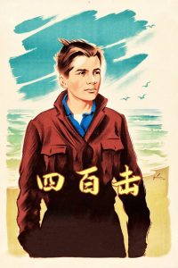四百击 poster