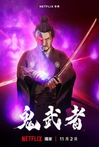 鬼武者 poster