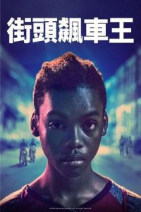 街头飙车王 poster