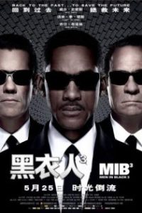 黑衣人3 poster