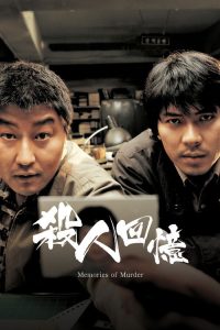 杀人回忆 poster