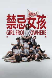 禁忌女孩：重置 poster