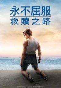 坚不可摧：救赎之路 poster