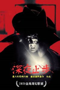 夜深血红 poster