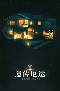 遗传厄运 poster