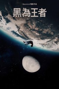 黑人为王 poster