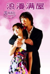 浪漫满屋 poster