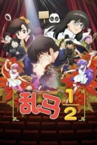乱马½ poster