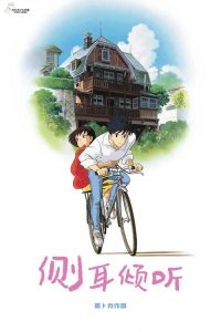 侧耳倾听 poster