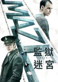 迷宫 poster