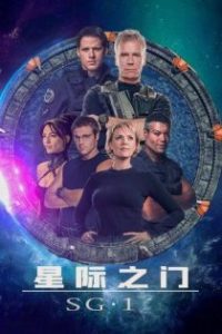 星际之门：SG-1 poster