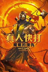 真人快打传奇：蝎子的复仇 poster