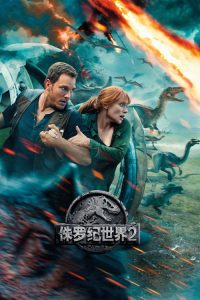 侏罗纪世界2：失落王国 poster