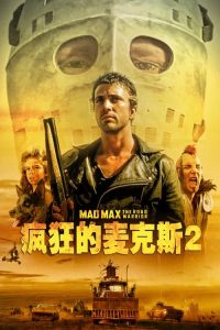 疯狂的麦克斯2 poster