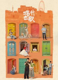 喀什恋歌 poster