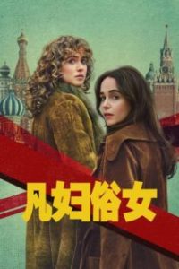 凡妇俗女 poster