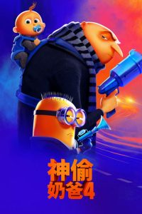 神偷奶爸4 poster