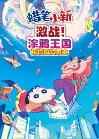 蜡笔小新：激战！涂鸦王国与差不多四勇者 poster