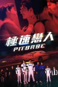 极速恋人 poster