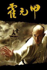 霍元甲 poster