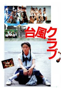 台风俱乐部 poster