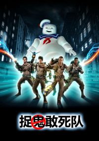 捉鬼敢死队 poster
