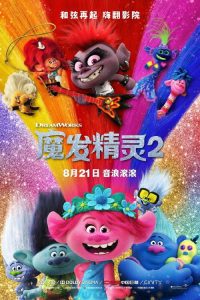 魔发精灵2 poster