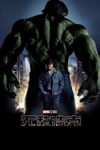 无敌浩克 poster