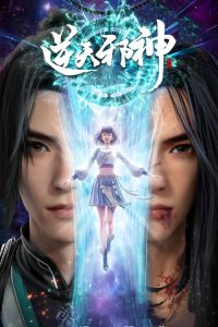 逆天邪神 poster