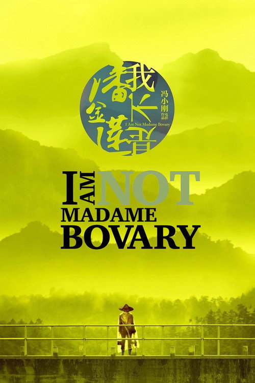我不是潘金莲 poster