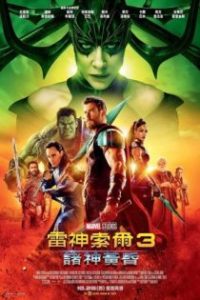 雷神3：诸神黄昏 poster