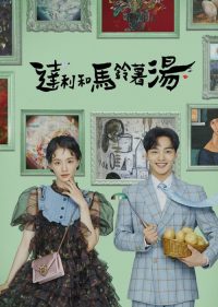 达利和土豆汤 poster