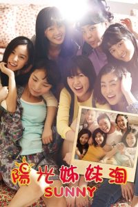 阳光姐妹淘 poster