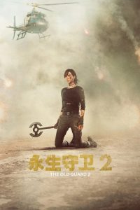 永生守卫2 poster