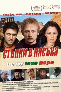 Стъпки в пясъка poster