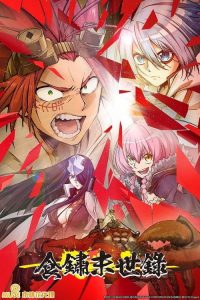 食锈末世录 poster