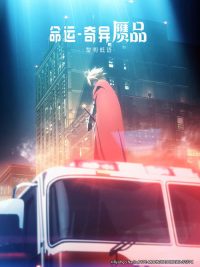 命运／奇异赝品 黎明低语 poster