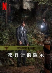 来自谁的启示 poster