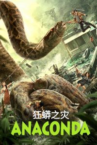 狂蟒之灾 poster