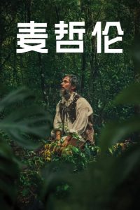 麦哲伦 poster