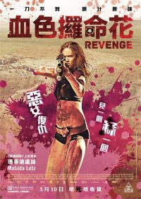 复仇战姬 poster