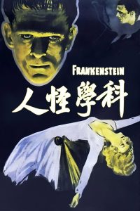 科学怪人 poster