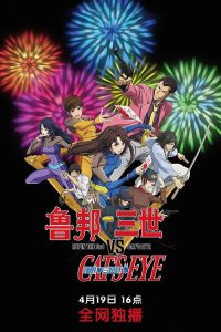 鲁邦三世VS猫眼三姐妹 poster