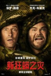 新狂蟒之灾 poster