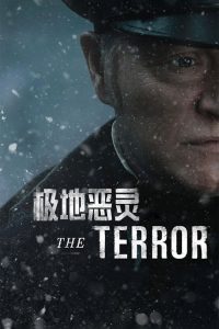 极地恶灵 poster
