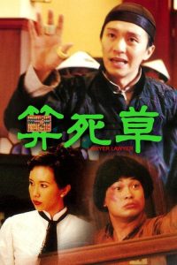 算死草 poster